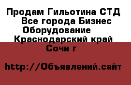 Продам Гильотина СТД 9 - Все города Бизнес » Оборудование   . Краснодарский край,Сочи г.